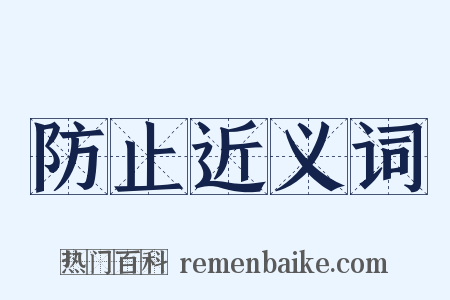 防止近义词是什么意思的图片